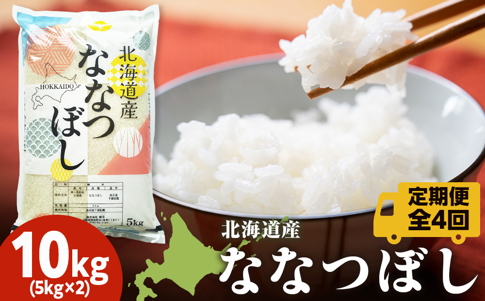 【定期便4ヵ月】北海道産 ななつぼし10kg（5?×2） お米 こめ 精米 白米 ごはん ブランド米 国産米 北海道産 東神楽町