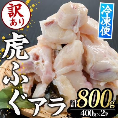ふるさと納税 佐伯市 <訳あり>虎ふぐアラ(計約800g:400g×2P)