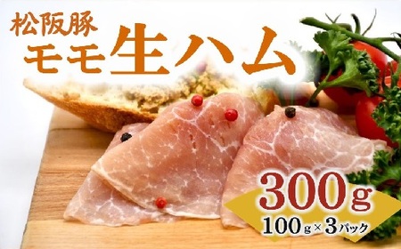 【1.2-19】松阪豚 モモ 生ハム 100ｇ ×3パック 松阪豚専門店 まつぶた ブランド 肉 サラダ パスタ オードブル パーティー 国産 ふるさと納税 豚肉 ポーク ぶた肉 三重県 松阪市