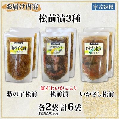 ふるさと納税 函館市 松前漬け3種セット(数の子松前・紅ずわい蟹松前・いかさし松前)180g 各2袋_HD134-055 |  | 03