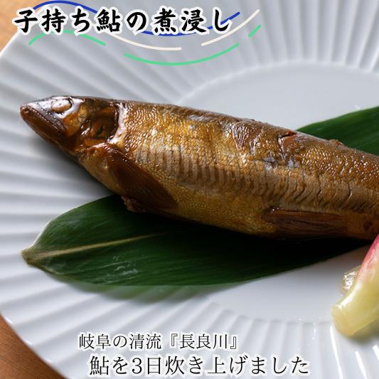 【ふるさと納税】 子持ち鮎の煮びたし 岐阜の清流「長良川」の鮎 あゆ 惣菜 おかず 岐阜県 大垣市