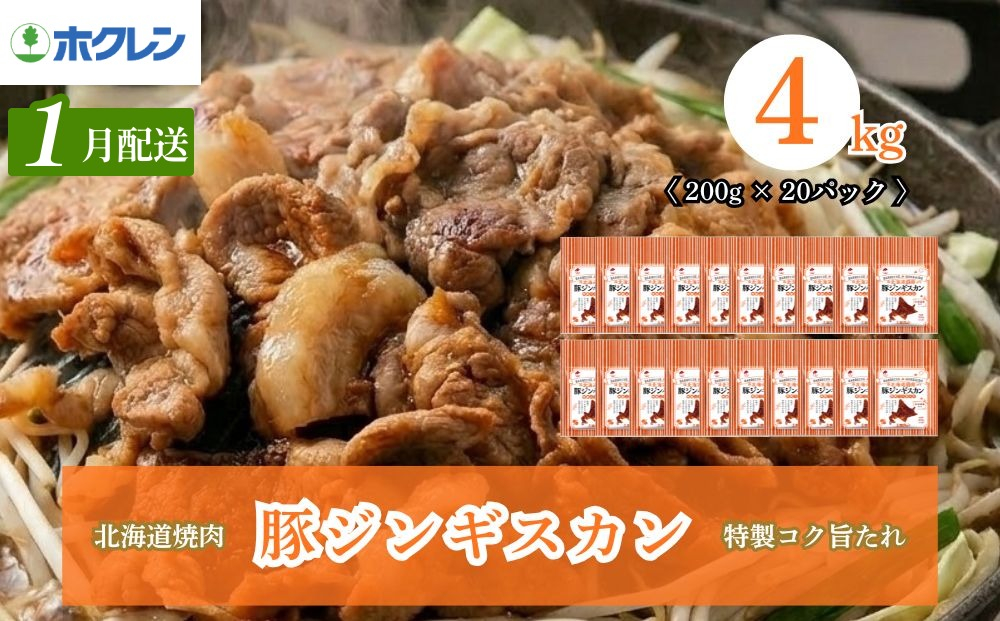 【2027年1月配送】豚ジンギスカン 4kg（200g×20）味付き 小分け ホクレン 北海道焼肉シリーズ