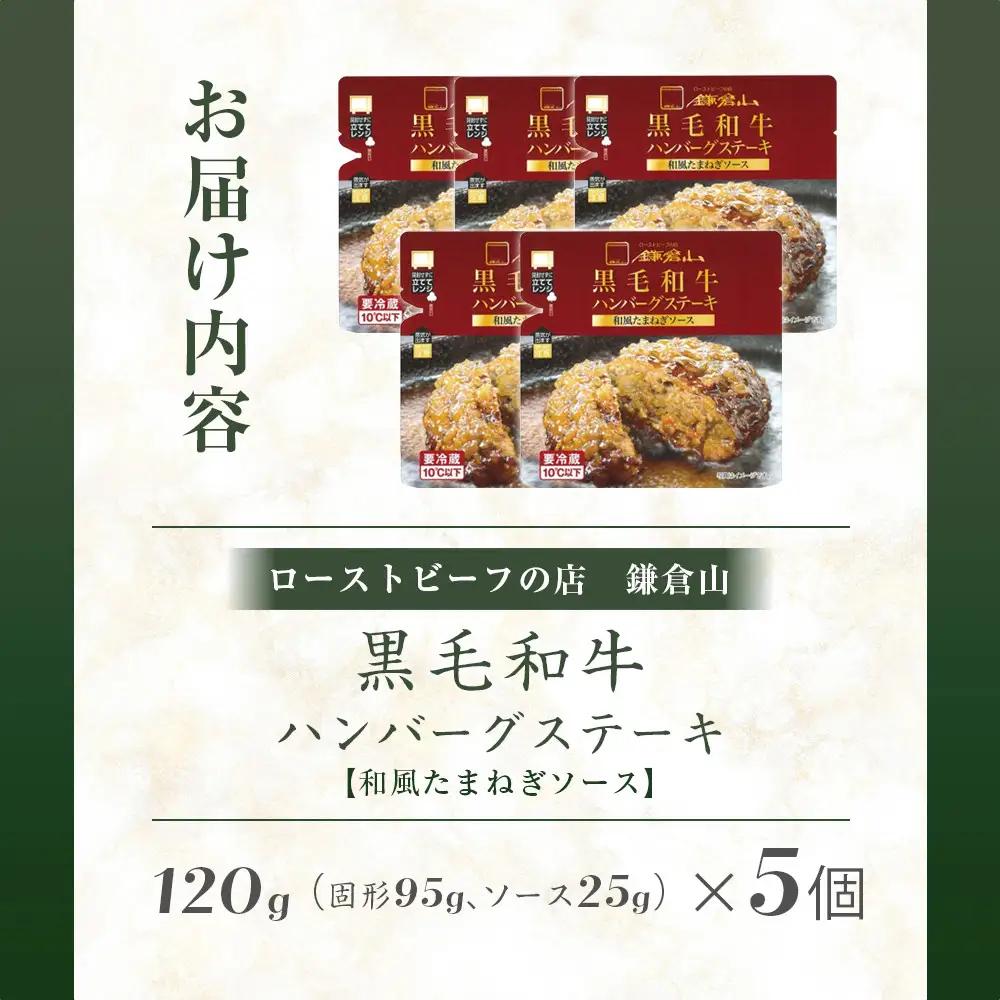 ローストビーフの店鎌倉山「黒毛和牛ハンバーグステーキ(和風たまねぎソース)」