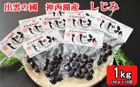 神西湖産 しじみ 1kg（100g×10パック））| しじみ