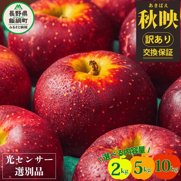 【ふるさと納税】 りんご 信州 訳あり 果物 10kg 5kg 2kg 秋映 長野 交換保証 感謝りんご 光センサー くだもの 不揃い 規格外 傷あり 家庭用 フルーツ 2kg 7000円 12000円 20000円 あきばえ 10月発送 2025年10月上旬頃~2025年10月下旬頃発送予定 長野県 飯綱町
