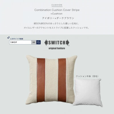【ふるさと納税】Combination Cushion Stripe アイボリー×ダークブラウン【SWOF】【1426401】