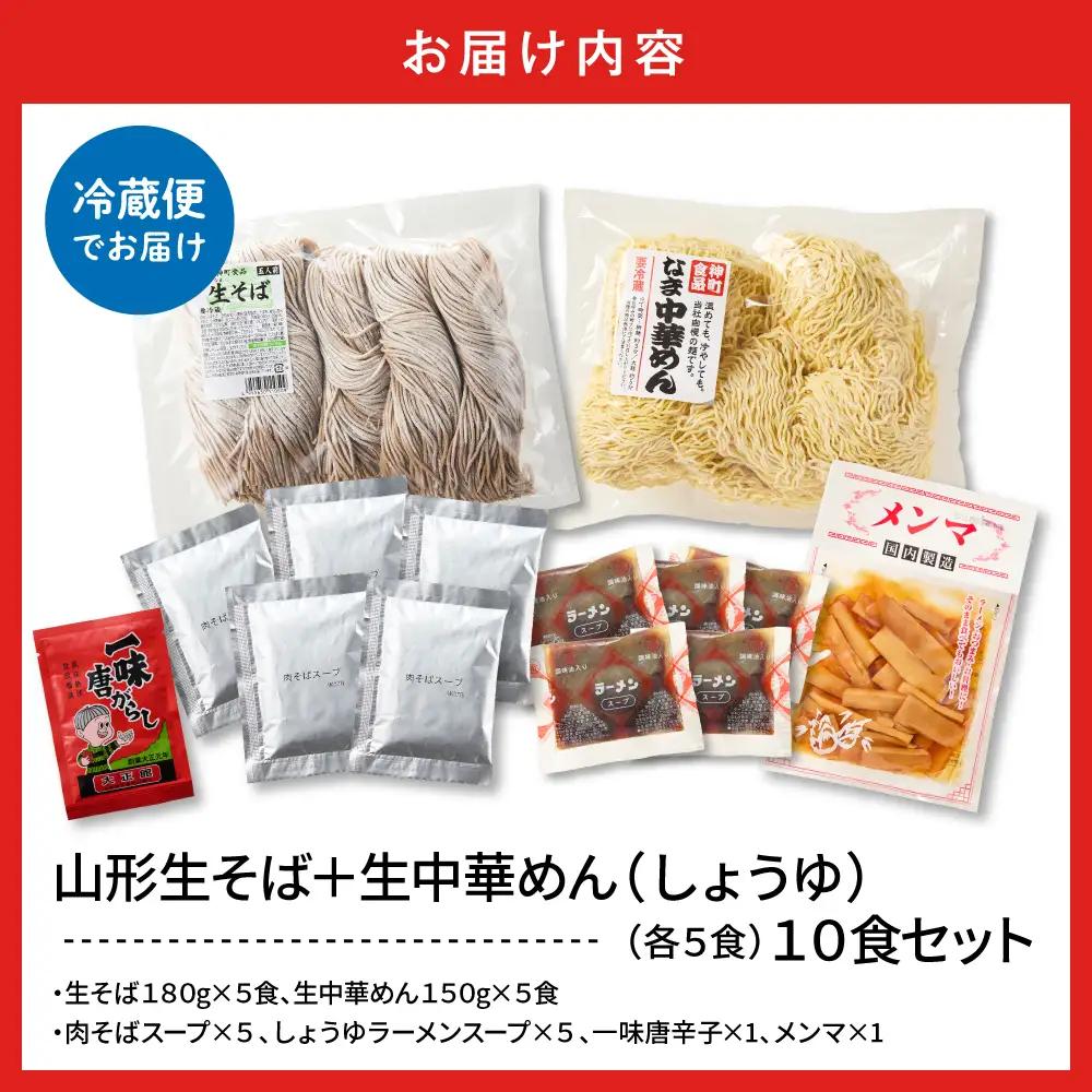 山形生そば+生中華めん10食セット(しょうゆ) そば ラ ーメン 生麺