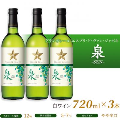 ふるさと納税 赤磐市 エスプリ ド ヴァン ジャポネ 泉 -SEN- 3本(1本 720ml)[NO5765-0934] |  | 02