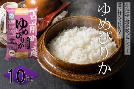 【令和7年産・新米先行受付】北海道とままえ産ゆめぴりか　10kg