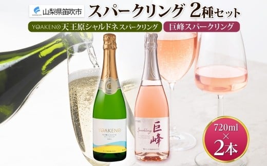 
            スパークリング 2種飲み比べ YOAKENO天王原シャルドネスパークリング 巨峰スパークリング 各1本 ワイン 泡 ギフト 贈答 宅飲み 家飲み 晩酌 ご褒美 お祝い パーティー 記念日 人気 送料無料 モンデ酒造 山梨県 笛吹市 177-4-102
          