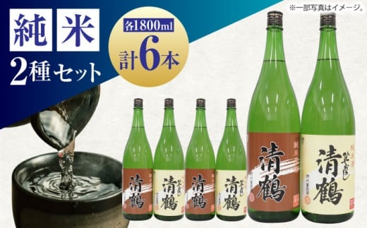 【お中元対象】13 清鶴 各1800ml 純米 ひやおろし 3本・純米原酒 3本 高槻ふるさと納税セット 酒 お酒 日本酒 地酒 飲み比べ 大阪府高槻市/清鶴酒造株式会社 [AOAL005]