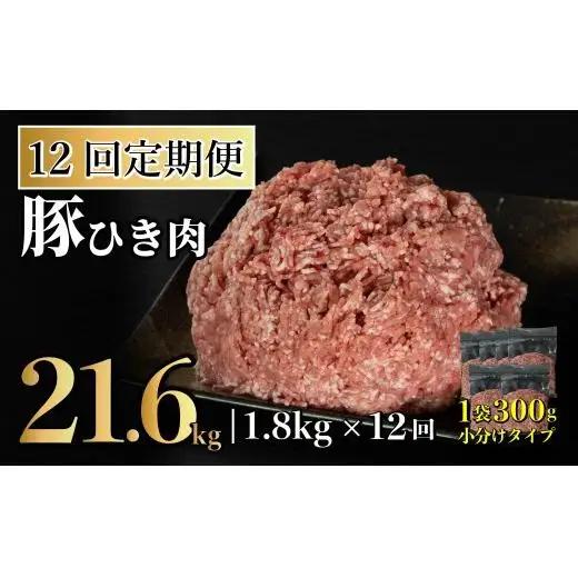 《定期便》長崎県産豚 ひき肉 計1.8kg (300g×6) 【12回お届け】