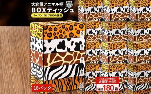 定期便 3か月毎 全2回 ANIMAL ボックスティッシュ ボックスティッシュ 5箱×18パック 合計180箱  [ ティッシュ ティッシュペーパー BOXティッシュ 箱ティッシュ 大容量 まとめ買い 日用品 消耗品 生活用品 常備品 必需品 紙 パルプ100% 蛍光染料不使用 日本製 国産 家庭用 業務用 防災備蓄 まとめ買い 備蓄 防災 ティッシュペーパー てぃっしゅ ティッシュ 香川県 三豊市 ]