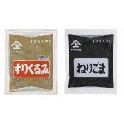 ふるさと納税 美里町 ヤマジョウの【すりくるみ　70g×3個】【ねりごま　180g×2個】セット　