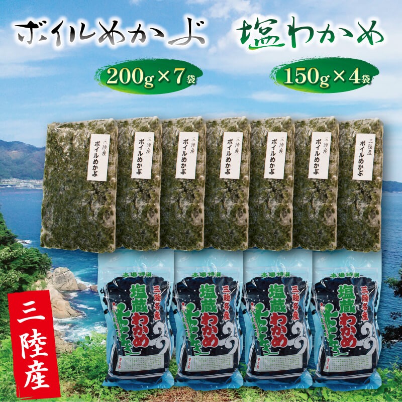 三陸わかめ 海の幸セットD ボイルめかぶ200g×7 塩わかめ150g×4 [yoshidasyouten007_1]