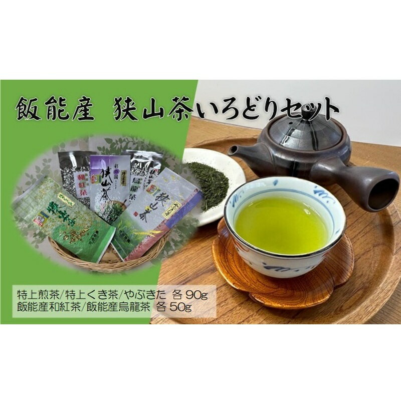 【ふるさと納税】飯能産狭山茶いろどりセット[52210128]　お届け：発注後、2週間程度