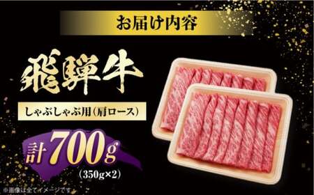 飛騨牛 しゃぶしゃぶ用　肩ロース 700g（350g×2）/ しゃぶしゃぶ 牛肉 和牛 / 白川町 / 浅井商店[AWBJ004]