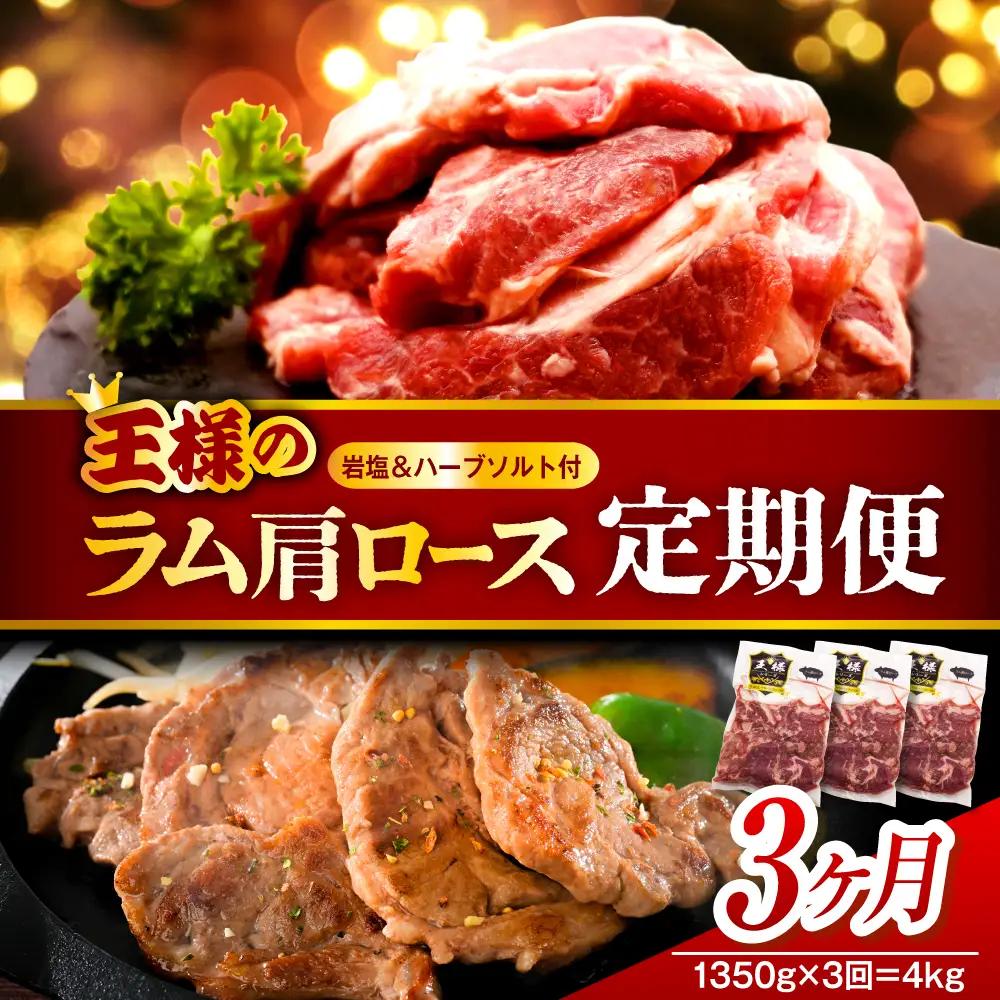 【3か月定期便】生ラム肩ロース 約1350g×3回 計4.05kg