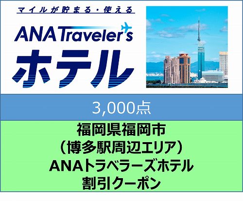 福岡県福岡市（博多駅周辺エリア）ANAトラベラーズホテル割引クーポン（3,000点分）