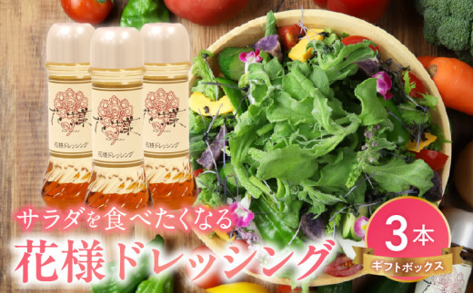 【サラダが食べたくなる】花様ドレッシング3本入りギフトボックス　出汁 カツオ風味 和風 ドレッシング EVERGREEN お取り寄せ 滋賀県 守山市 AF-0017_1