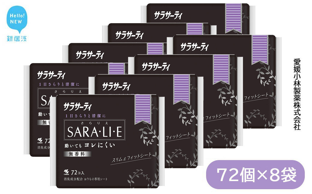 
サラサーティSARA・LI・E（さらりえ） 72個×8袋セット （無香料） いつもサラサラ 生理用品【愛媛小林製薬】
