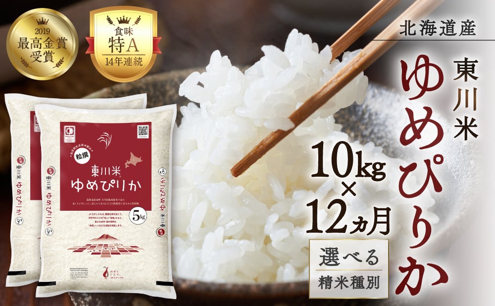 
            【選べる精米種別！】【12ヵ月定期便】東川米 ゆめぴりか 10kg
          