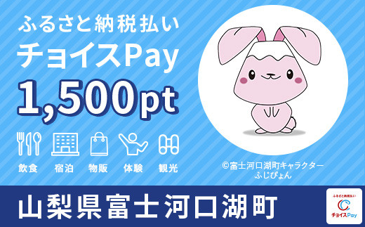 
富士河口湖町チョイスPay 1,500pt（1pt＝1円）【会員限定のお礼の品】
