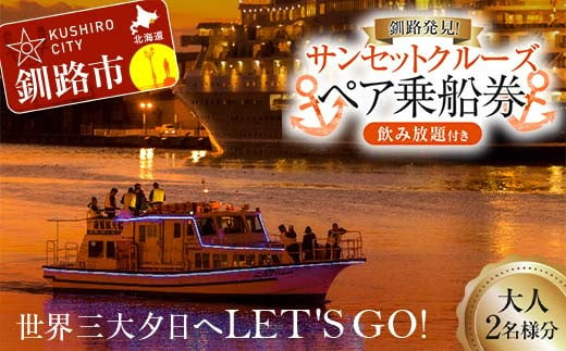 世界三大夕日へLET'S GO！釧路発見！サンセットクルーズ乗船券(ペアチケット) 飲み放題付き 釧路観光クルーズ船 シークレイン クルーズ 体験 チケット 観光 乗船券 旅行 観光船  F4F-4329