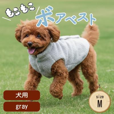 ふるさと納税 和泉市 もこもこボアベスト　ドッグウェア　Mサイズ　グレー　犬用　ハンドメイド　fofodog