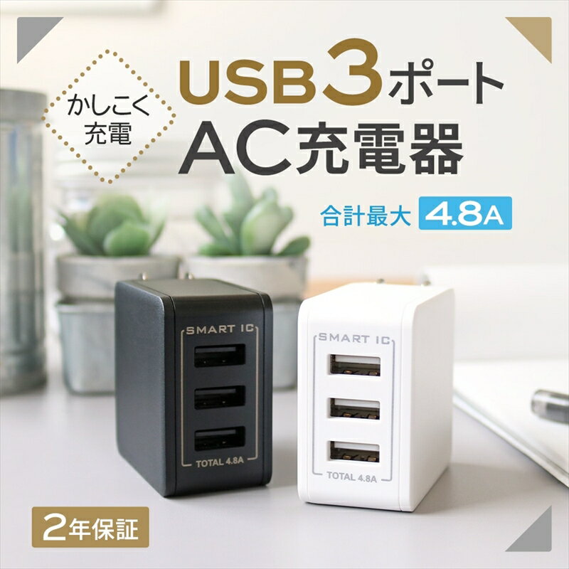 【ふるさと納税】Owltech(オウルテック) スマートIC搭載 急速充電2.4A出力対応 USB Type-A 3ポートAC充電器【 ガジェット 海老名市 】