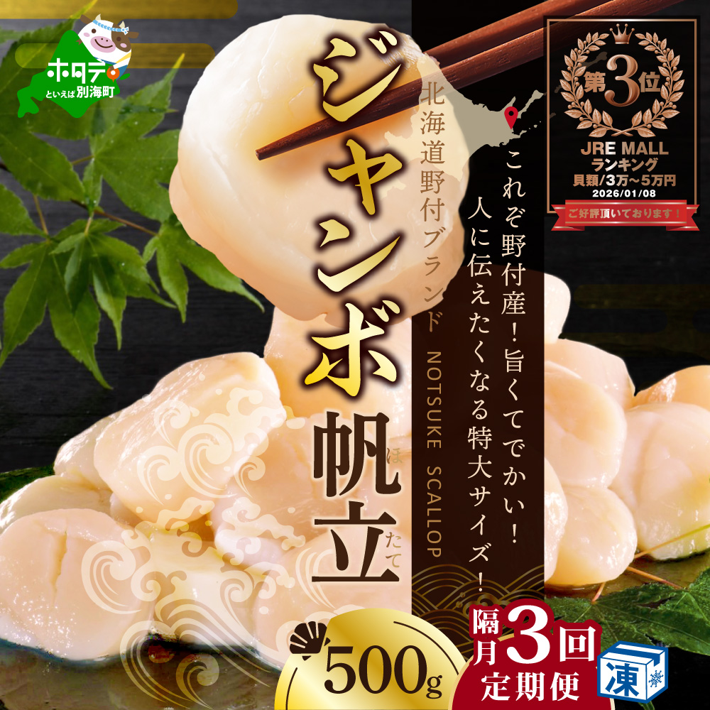 ランキング第3位獲得！【隔月3ヶ月定期便】野付産 ジャンボほたて 500g