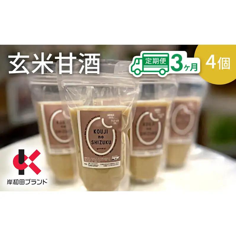 【3ヶ月定期便】甘酒 玄米甘酒 4個 ストレートタイプ 【岸和田ブランド認定品】ノンアルコール 栄養補給にお勧め 米麹 米糀 麹甘酒 糀甘酒 玄米 砂糖不使用