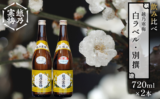 越乃寒梅 白ラベル720ml・別撰720ml 酒 日本酒 飲み比べ セッ