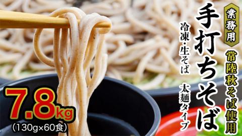 【常陸秋そば 手打ちそば 】業務用 冷凍そば 太麺 タイプ60人前 7.8kg（130ｇ×60食）そば 冷凍 生そば 小分け 常陸秋そば そば[AN029sa]