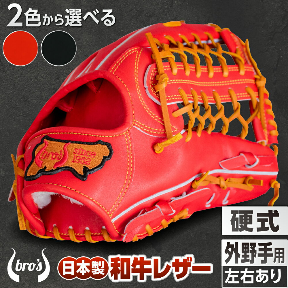 【ふるさと納税】硬式 外野手 用 2色から選べる！ 野球 グローブ 【 吉川清商店　bro's 】 高校生 大人 成人 右投げ グラブ プレゼント 親子 メンズ レディース 右利き 革 贈答用 キャッチボール