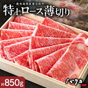 【ふるさと納税】鹿児島黒牛 特上ロース 薄切り 850g 牛肉 奄美 ロース しゃぶしゃぶ すき焼き用 ロース焼肉 焼肉 国産 黒毛和牛 黒毛 和牛 脂の旨み 鉄板焼き お料理 食品 黒牛 国産牛 国産牛肉 お取り寄せ お取り寄せグルメ 冷凍 鹿児島県 奄美市 送料無料