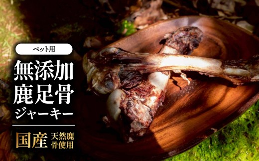 【国産無添加】ペット用 鹿足骨ジャーキー1kg | ペット用 おやつ 犬用 猫用 ジビエ ジャーキー 国産 無添加 高タンパク ヘルシー 大分県 中津市