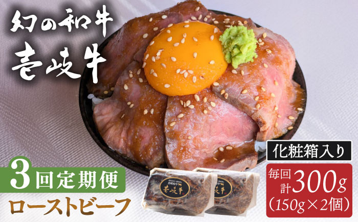 
                  【全3回定期便】壱岐牛 ローストビーフ（牝）300g ≪壱岐市≫【こやま牧場】 冷凍配送 贅沢 肉 雌牛 ギフト用 高級 [JGG003] ゴチになります ぐるナイ 壱岐牛
                