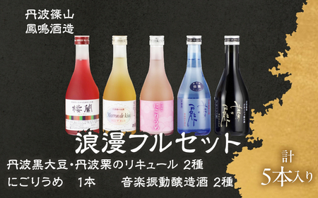 【丹波杜氏伝統の味】  浪漫フルセット 栗黒豆リキュール 日本酒 詰め合わせ RY-5 U017  