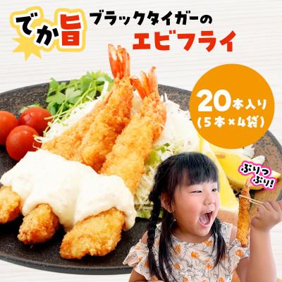 ふるさと納税 宮古市 でか旨!ブラックタイガーのエビフライ 20本セット 約18〜20cm ジャンボエビフライ