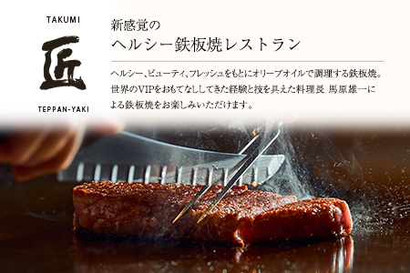 【ホテル インターコンチネンタル 東京ベイ 鉄板焼 匠】お食事券 2名様 ディナー 壱岐ファーム 直送 宮崎牛 ロースステーキと宮崎・新富町の恵みコース G50
