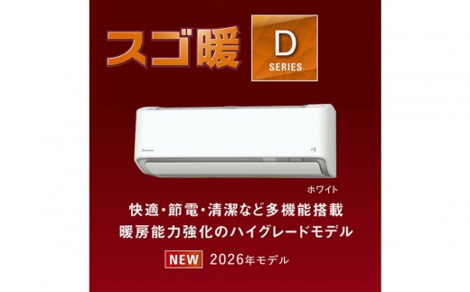 ダイキンエアコン2026年スゴ暖Dシリーズ　AN636ADP-W＜おもに20畳用 /200V＞【標準工事費込み】【配送不可地域：沖縄・離島】
