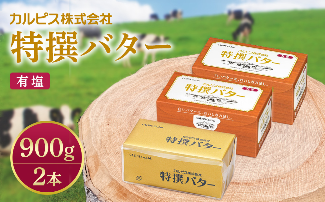 「カルピス(株)特撰バター」450g(有塩)×2本【配送不可地域：離島】