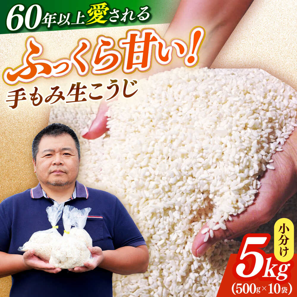 【ふるさと納税】【先行予約】福こうじ 黄麹 仕込み 生こうじ 5kg 手もみ仕込み 【2026年10月以降発送】 《築上町》【安部味噌製造所】 [ABAF016] 20000 20000円