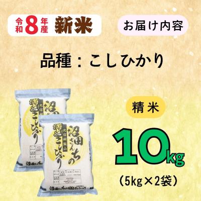 ふるさと納税 飯山市 【先行予約】《 令和8年産 新米 》 沼田さんちの満点 こしひかり 精米 10kg(5kg×2袋) |  | 01