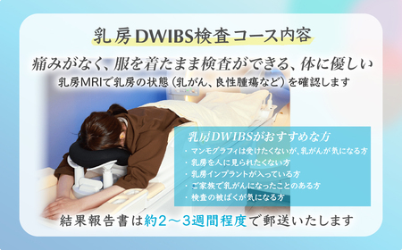 乳がん検診 乳房DWIBS (痛くないMRI乳がん検診) チケット | MRI 検診 検査