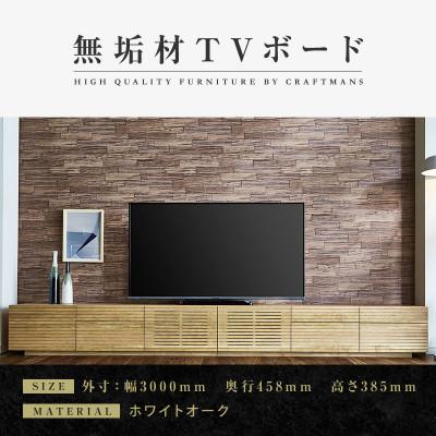 ふるさと納税 大川市 【大川家具】無垢材　テレビボード　ハイタイプ　風雅type2WO　ローボード　幅3000【設置付き】