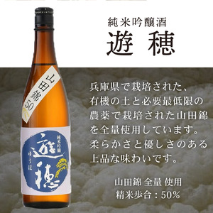 [F018] 地酒遊穂　純米吟醸2酒類・純米酒　３本セット