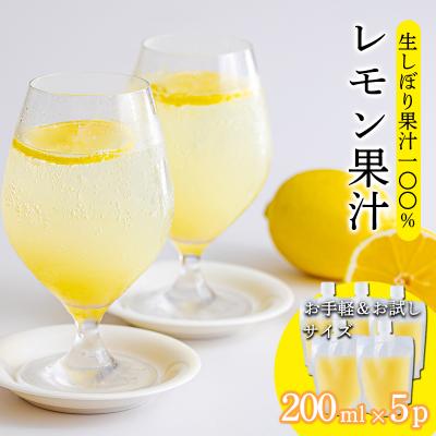 ふるさと納税 高原町 手搾りレモン果汁200ml×5p　TF872