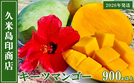 マンゴー【2026年発送】久米島印商店 久米島産キーツマンゴー 900g以上  キーツマンゴー 